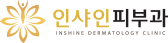 인샤인피부과 inshine dermatology clinic