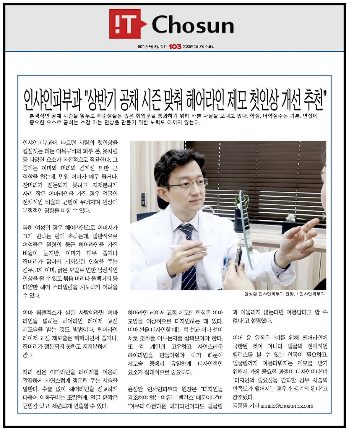 인샤인 헤어라인 제모 관련 언론 보도