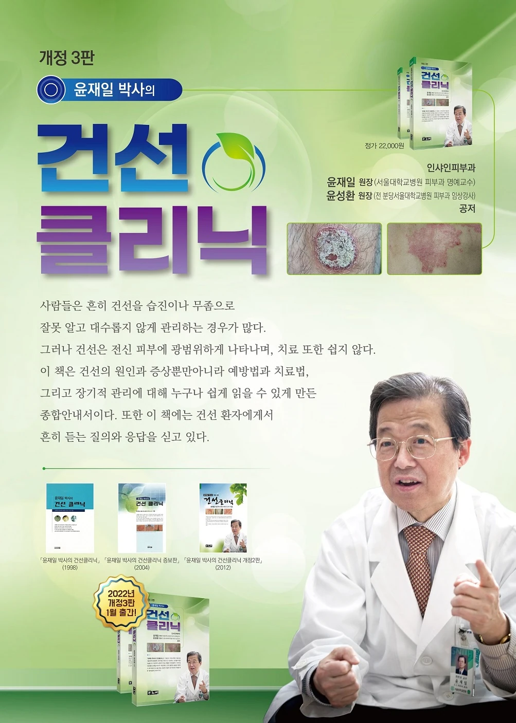 윤재일·윤성환 공저, 건선클리닉 개정 3판 출간