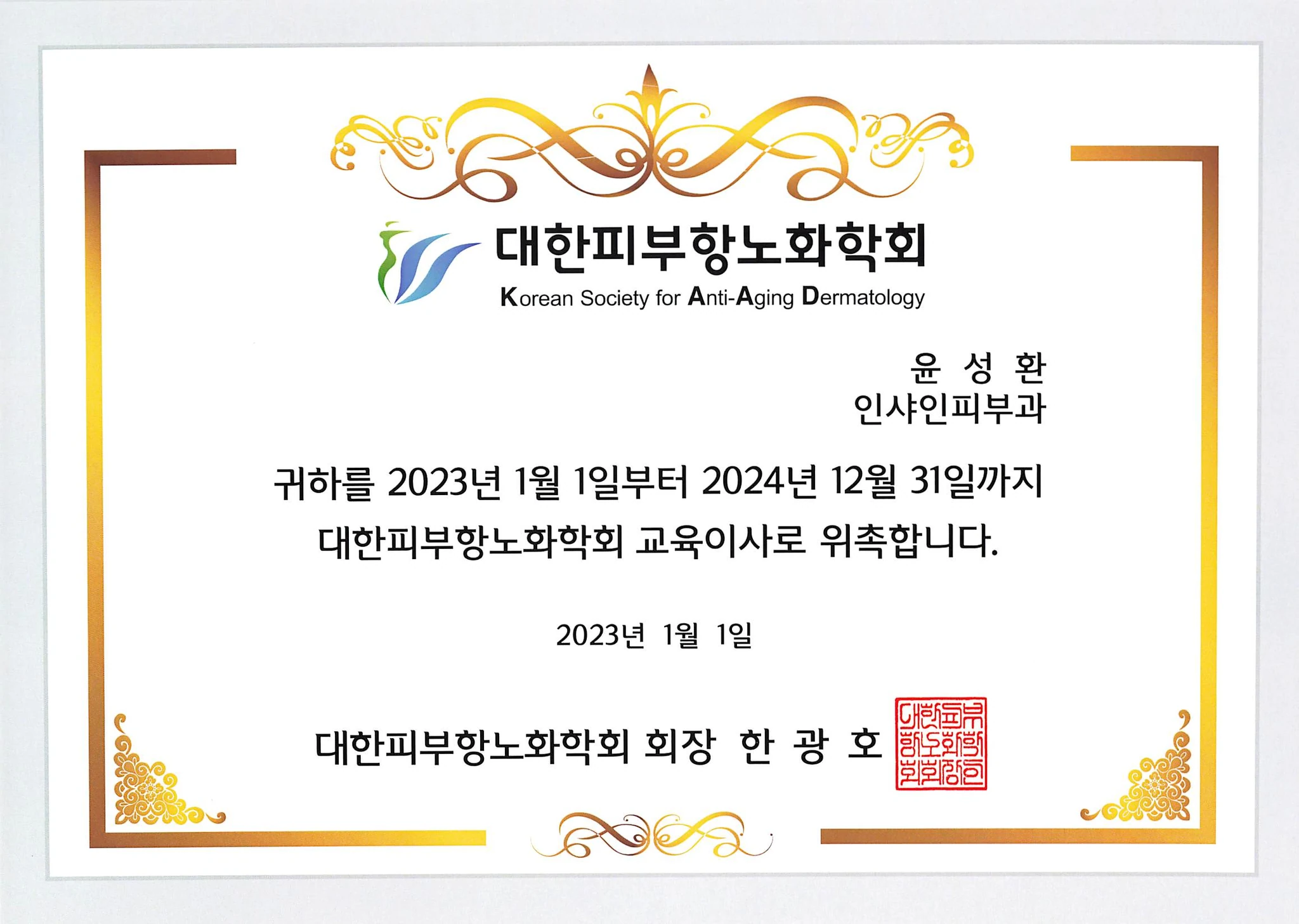 윤성환 원장, 대한피부항노화학회 교육이사 위촉
