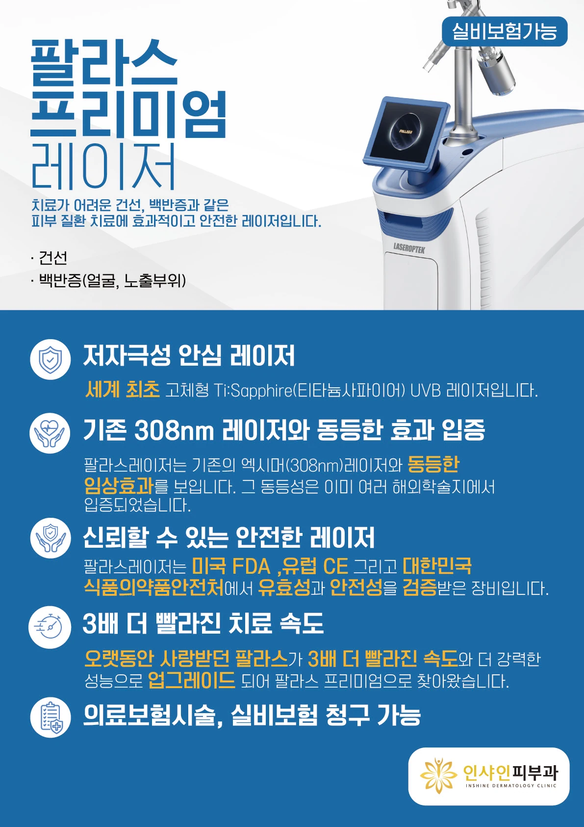 건선·백반증 치료를 위한 엑시머 레이저 도입