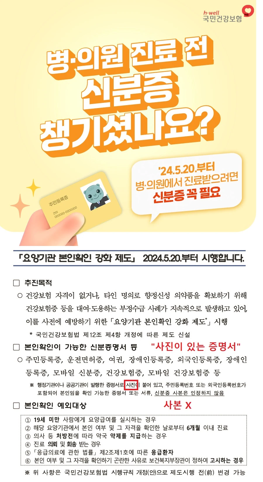 내원 시 본인확인 안내