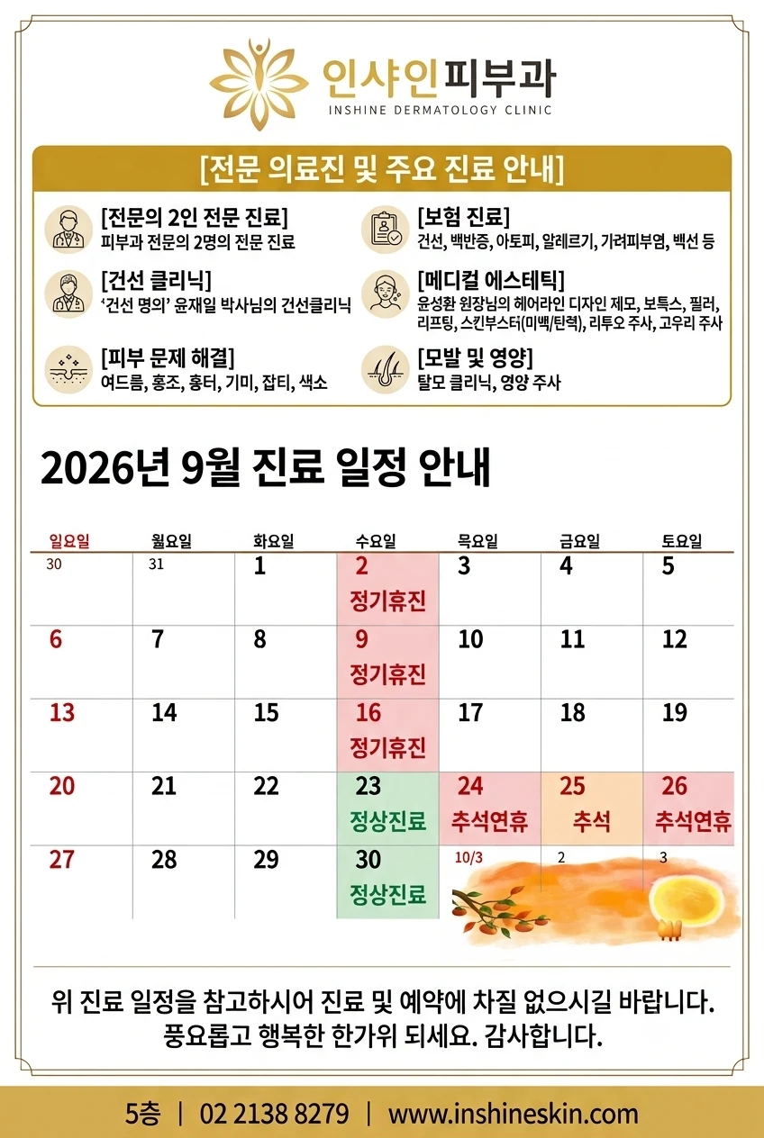 2026년 9월 인샤인 진료 안내